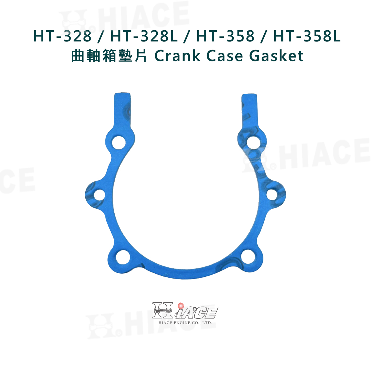 HT-328(L)、HT-358(L) 曲軸箱墊片